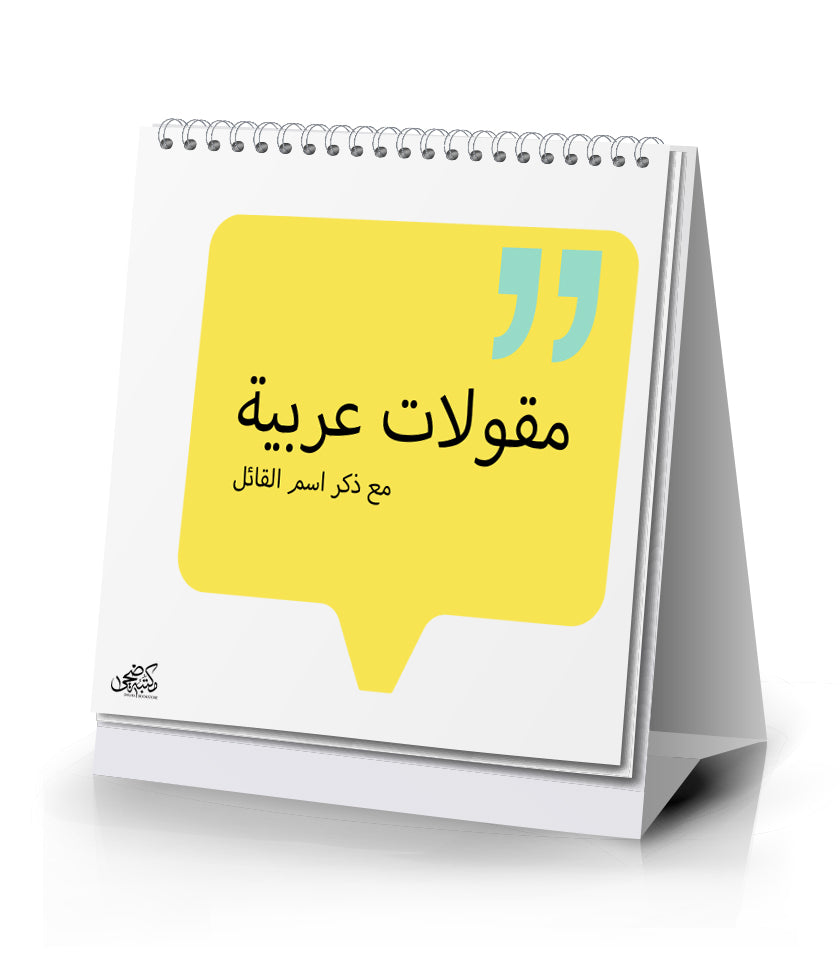 سلسلة اقتباسات - مقولات عربية
