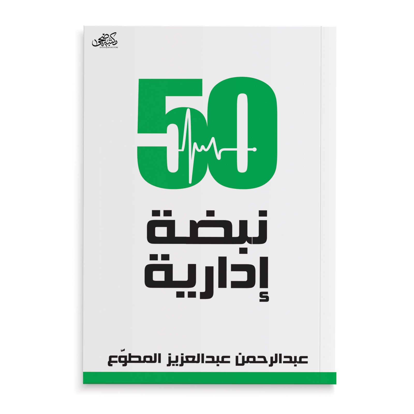 كتاب 50 نبضة ادارية