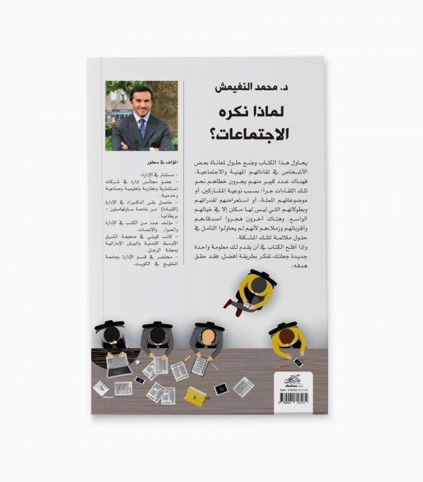 كتاب لماذا نكره الاجتماعات