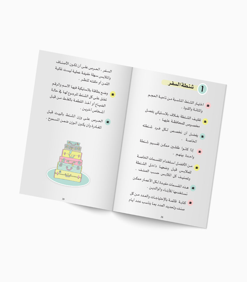 كتاب خطوة بخطوة لحياة مرتبة - الجزء الثاني