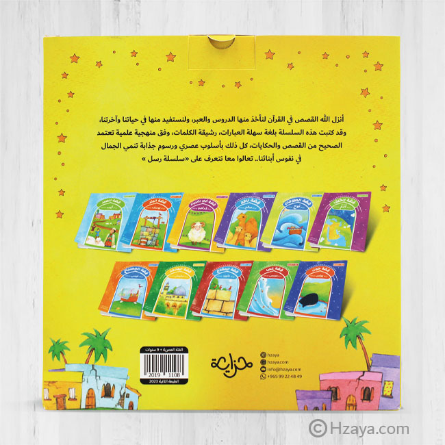 سلسلة رسل – 11 قصة