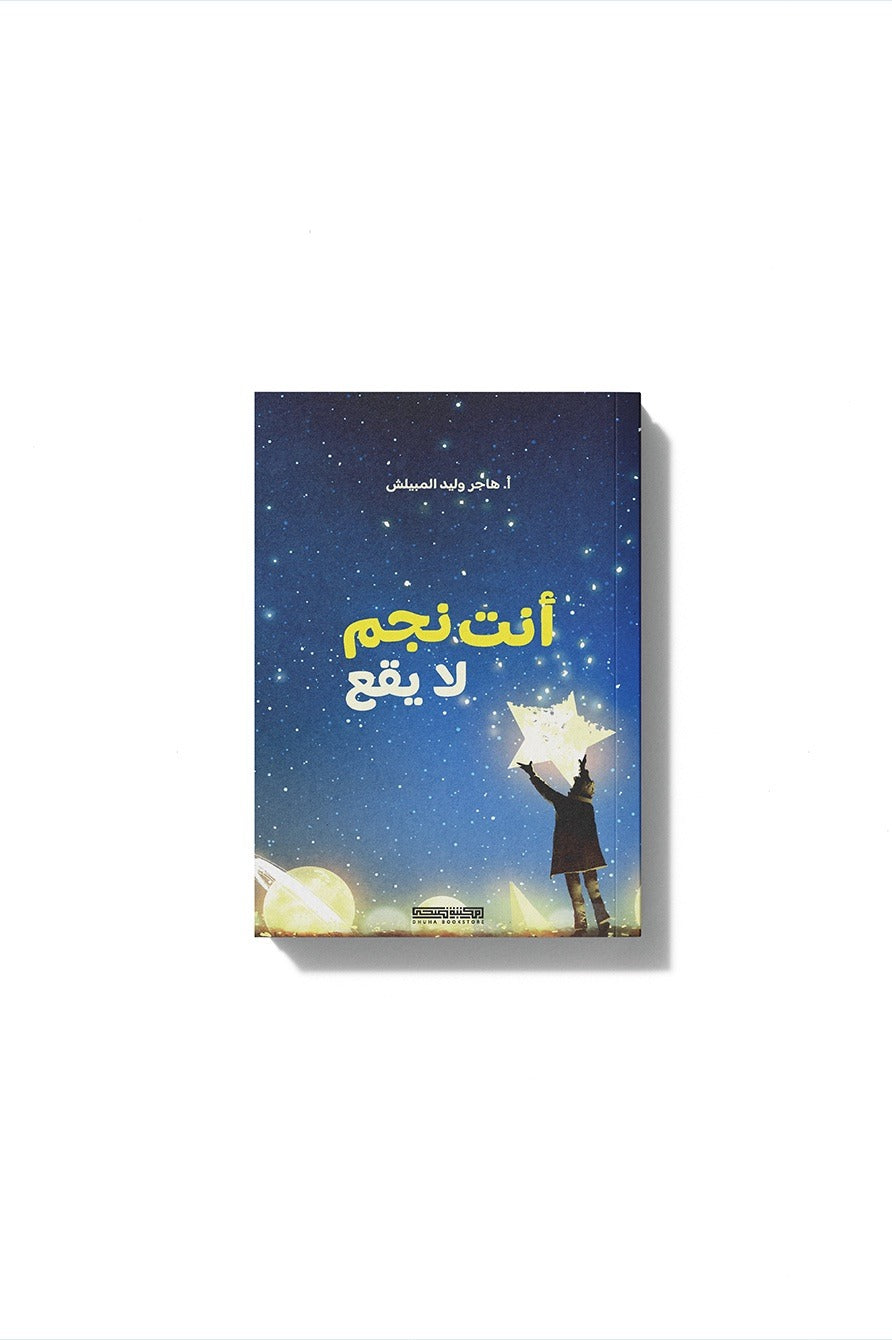 أنت نجم لايقع
