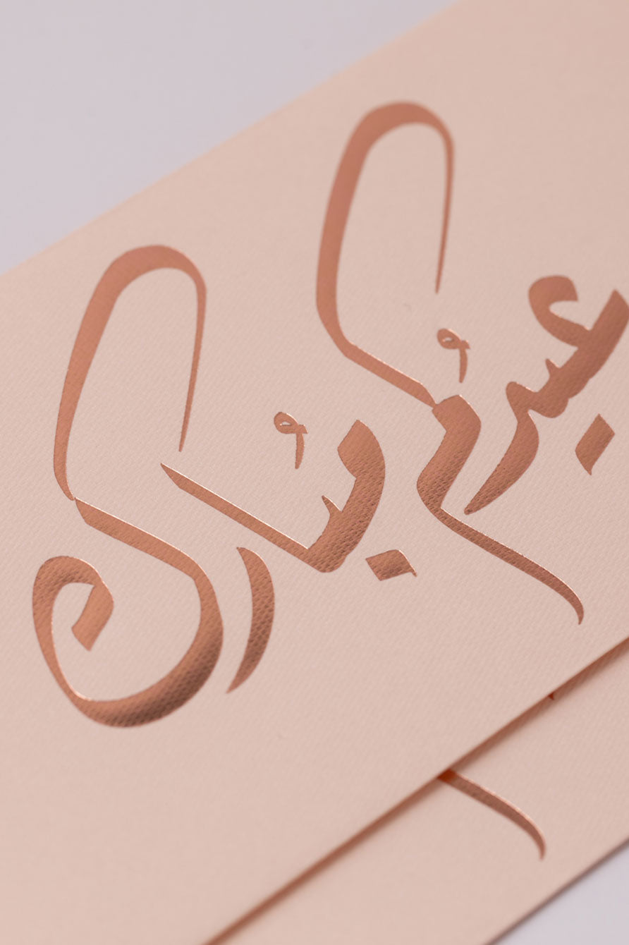 (10800183)(ذهبي فاتح) ظرف12 – عيدكم مبارك