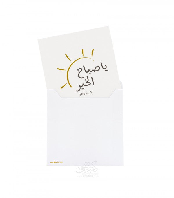بطاقة تهنئة - يا صباح الخير
