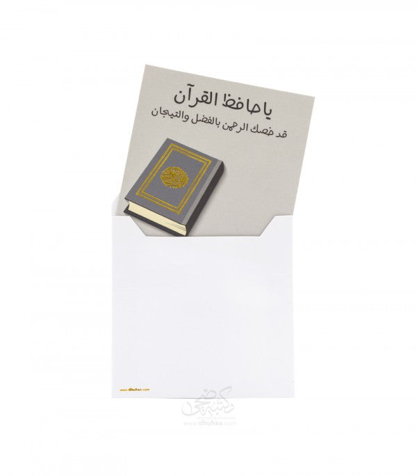 بطاقة تهنئة - ياحافظ القرآن