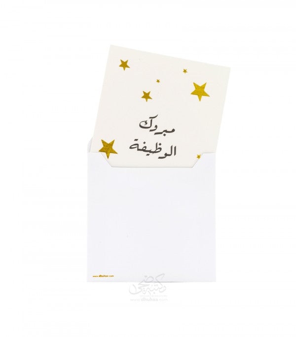 بطاقة تهنئة - مبروك الوظيفة