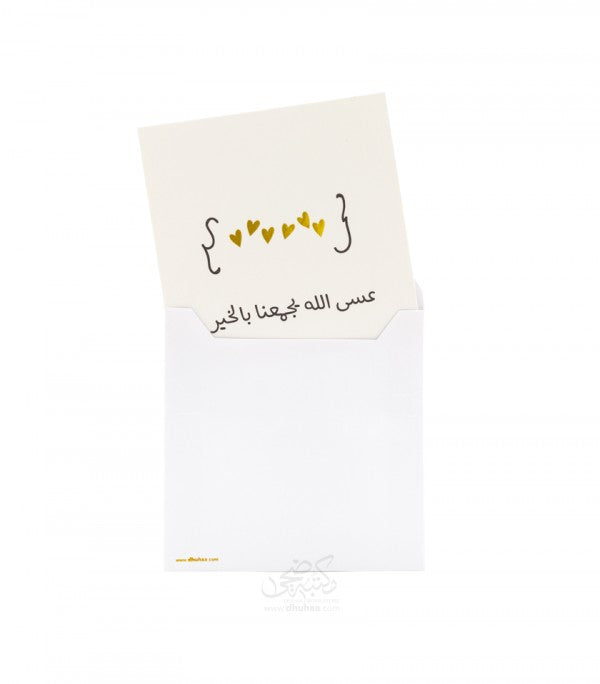 بطاقة تهنئة - يجمعنا بالخير