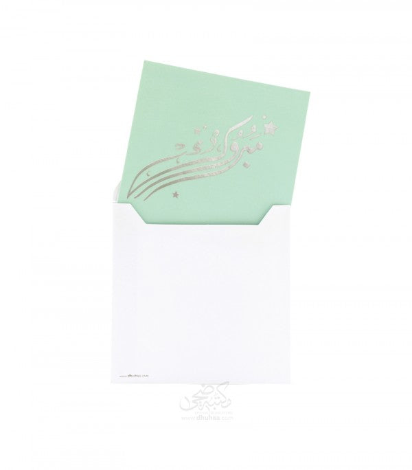 بطاقة تهنئة - مبروك - اخضر