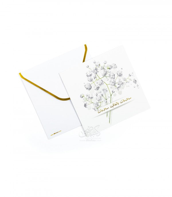 بطاقة تهنئة - سلامات يالغالي