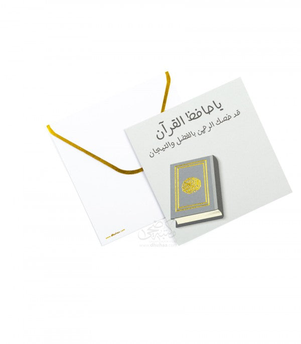 بطاقة تهنئة - ياحافظ القرآن