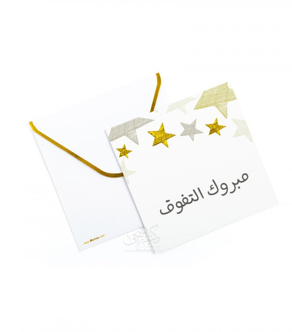 بطاقة تهنئة - مبروك التفوق