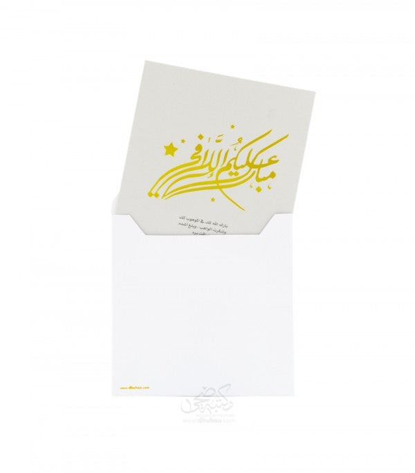 بطاقة تهنئة - مبارك عليكم اللافي