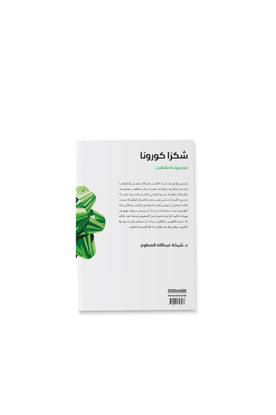 كتاب شكرا كورونا