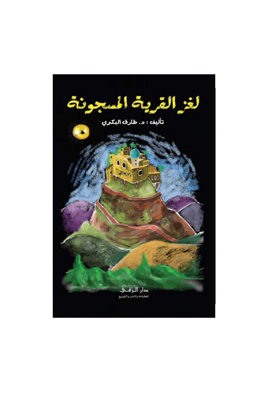 لغز القرية المسجونة