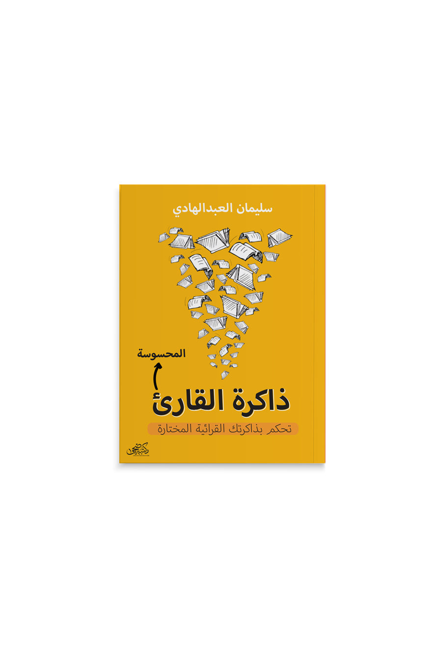 ذاكرة القارئ المحسوسة