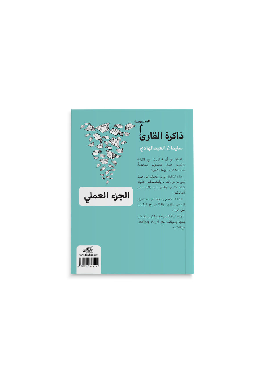 ذاكرة القارئ المحسوسة