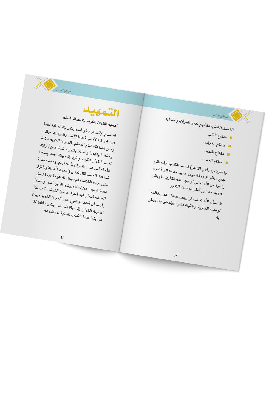 كتاب مراقي التدبر