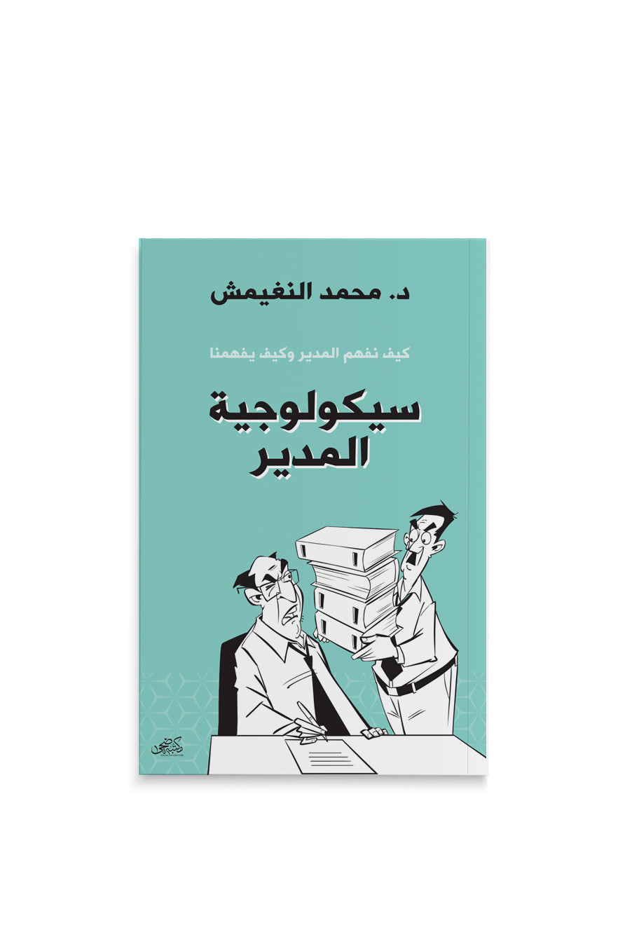 كتاب سيكولوجية المدير