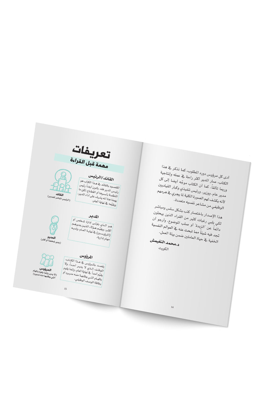 كتاب سيكولوجية المدير
