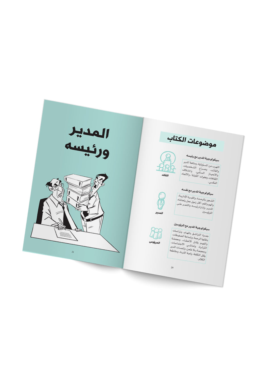 كتاب سيكولوجية المدير