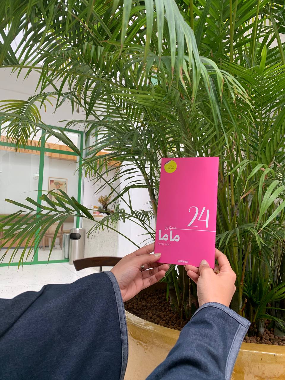 سوبر ماما 24 - وردي