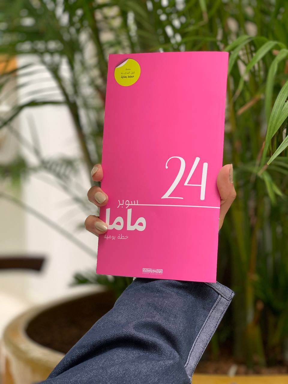 سوبر ماما 24 - وردي