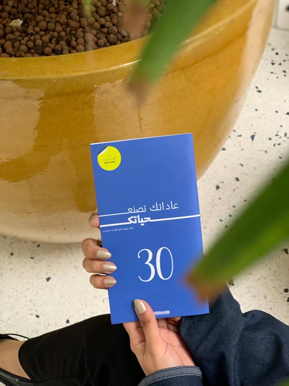 عاداتك تصنع حياتك - 30 ازرق