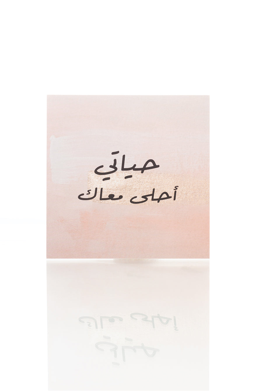 بطاقة تهنئة - حياتي أحلى معاك