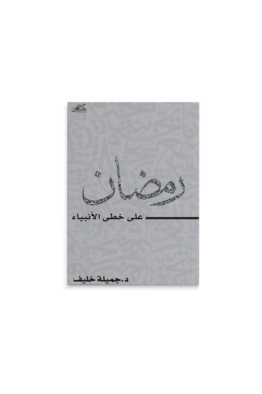 كتاب رمضان على خطى الأنبياء