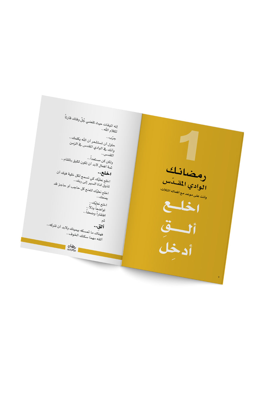كتاب رمضان على خطى الأنبياء