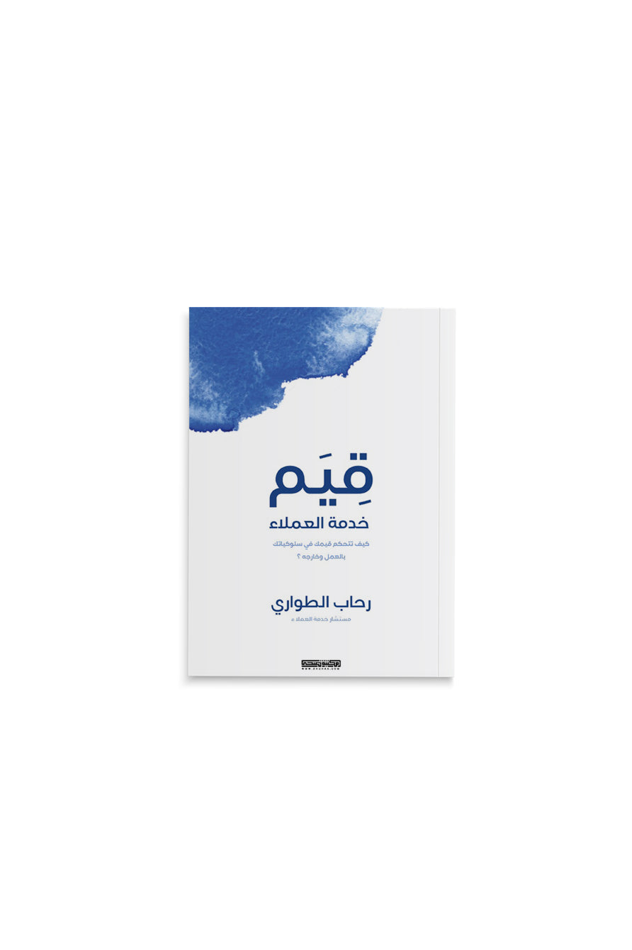 كتاب قيم خدمة العملاء
