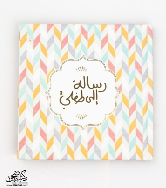 رسالة الى طفلي (1+1 مجانا)