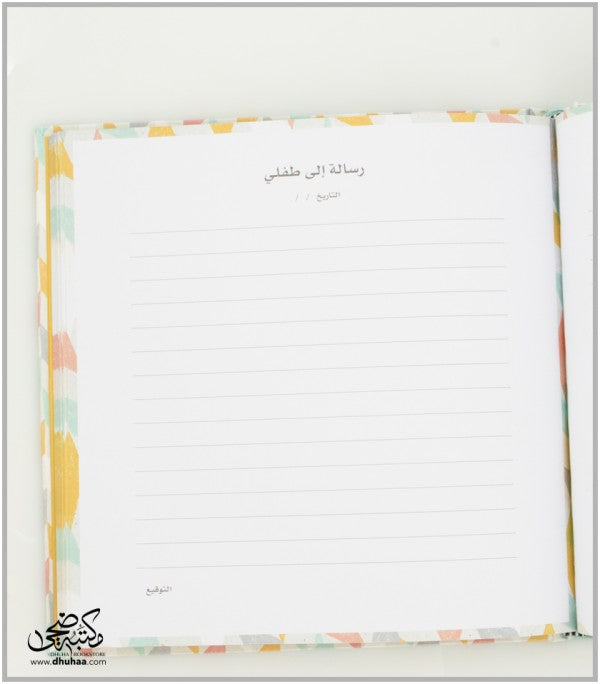 رسالة الى طفلي (1+1 مجانا)