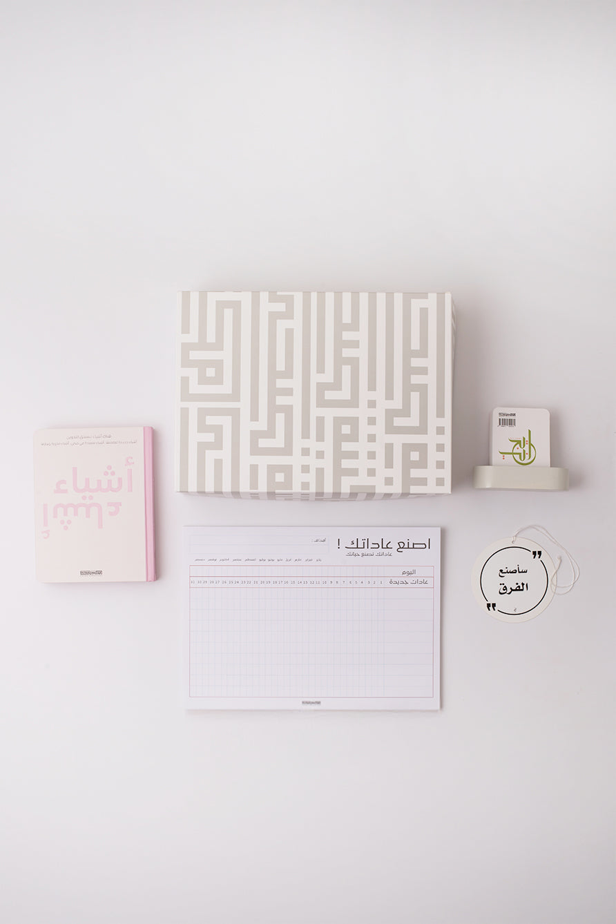 هدية اصنع عاداتك واشياء