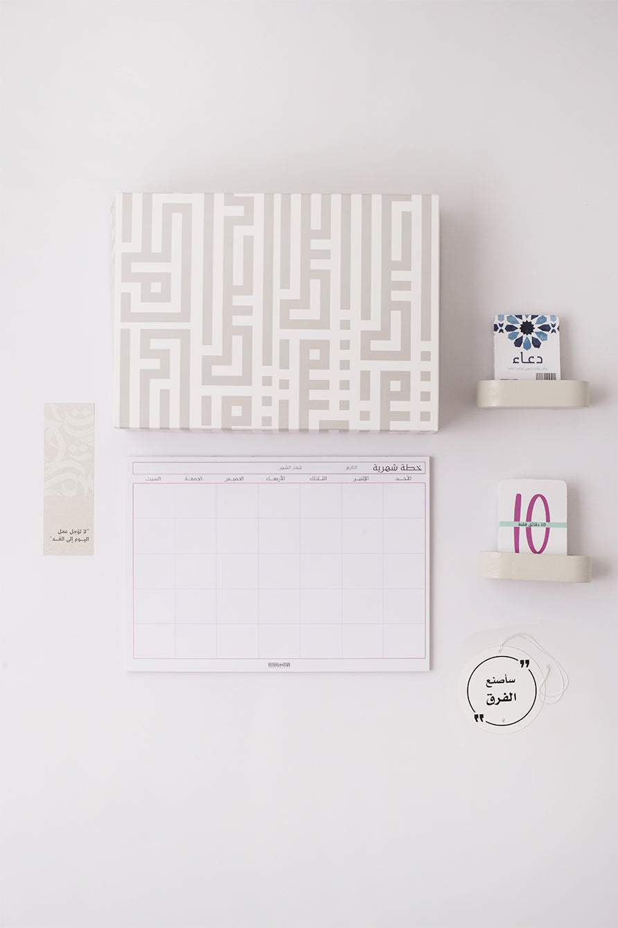 هدية خطة شهرية + بطاقة دعاء+بطاقة 10 دقائق