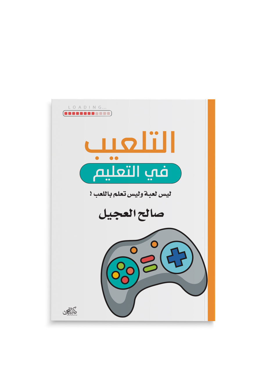 كتاب التلعيب في التعليم