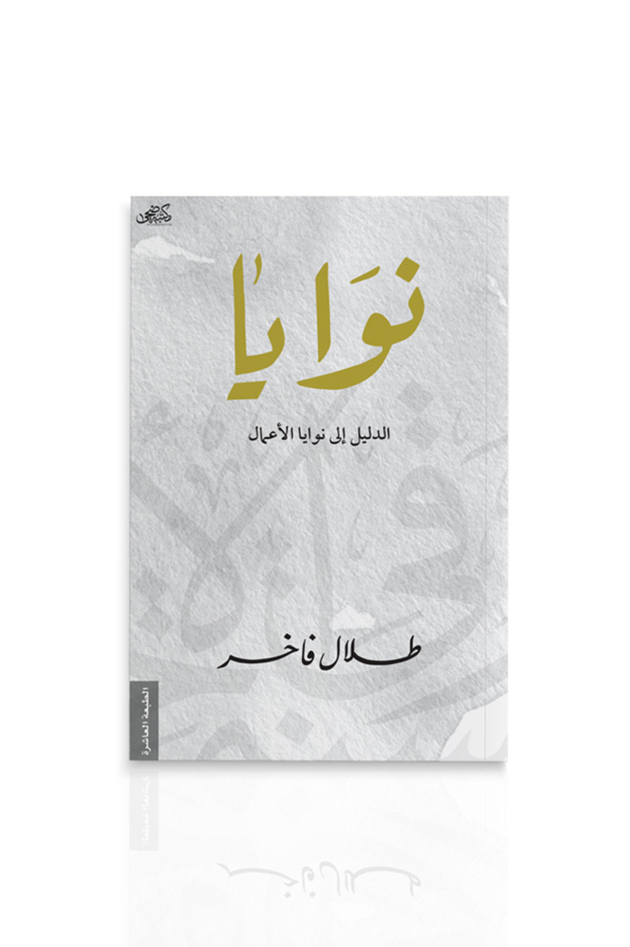 كتاب نوايا