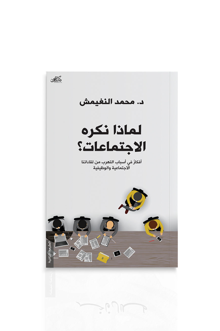 كتاب لماذا نكره الاجتماعات