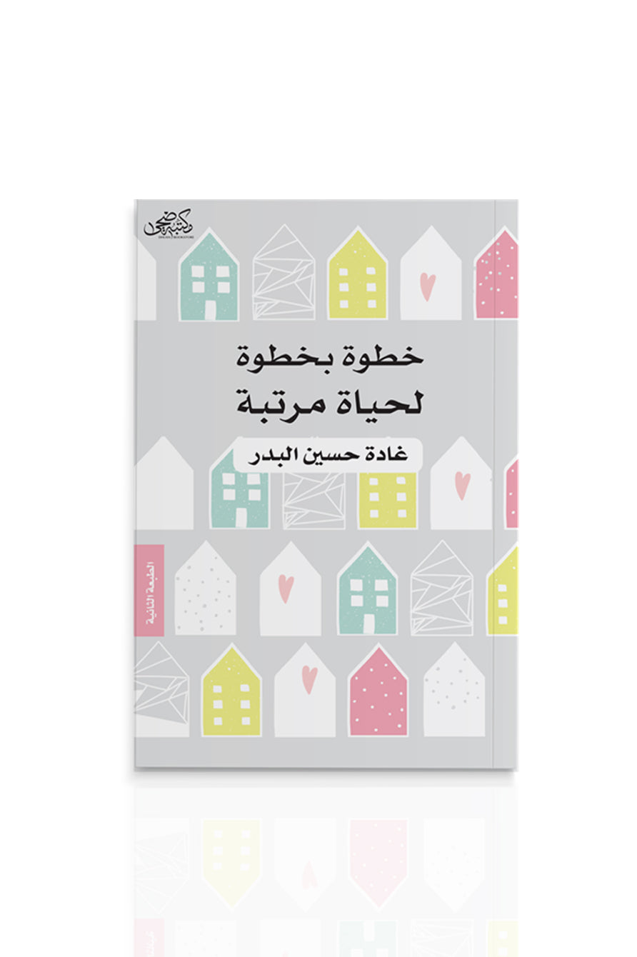كتاب خطوة بخطوة لحياة مرتبة - الجزء الأول