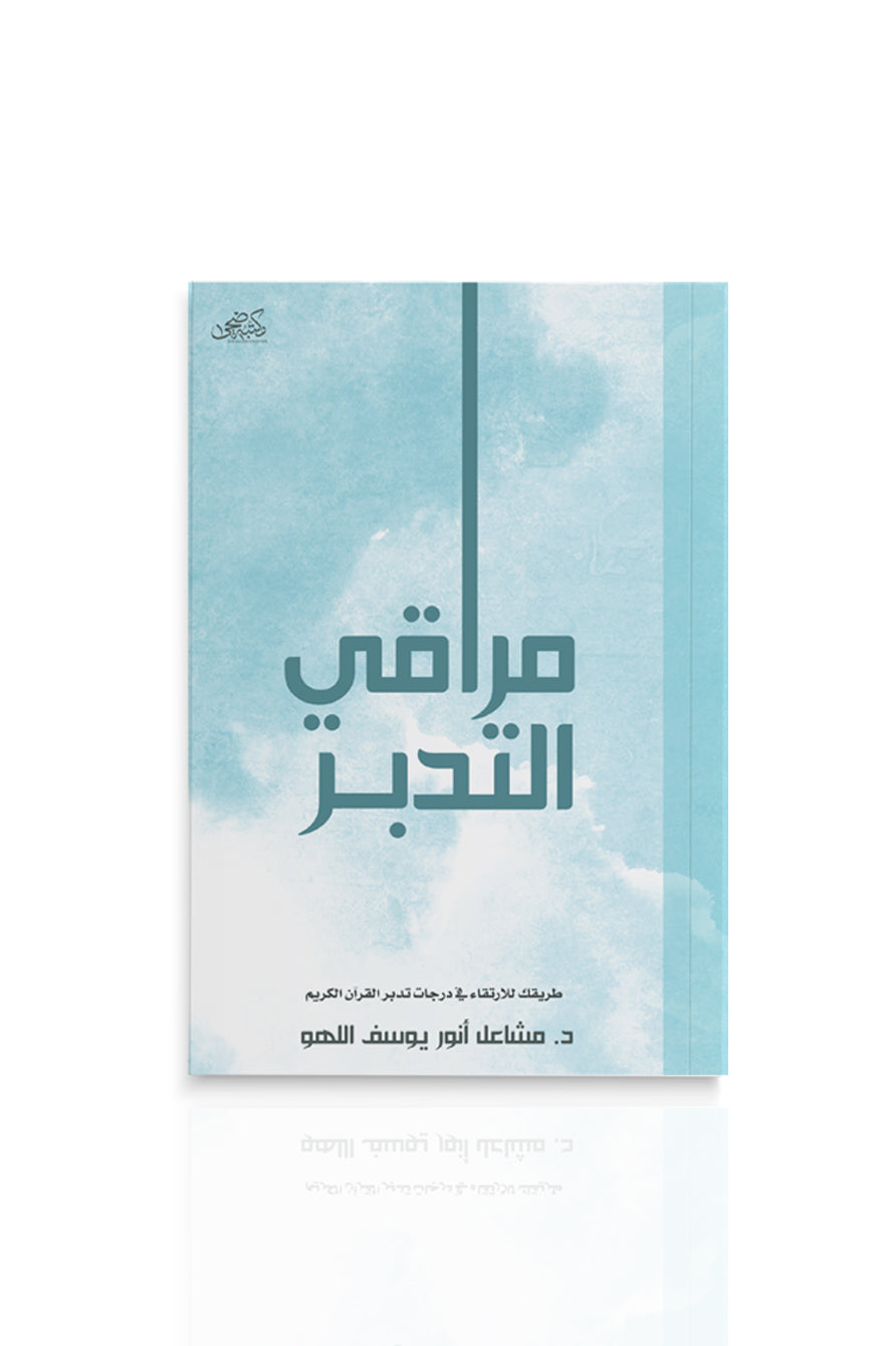 كتاب مراقي التدبر