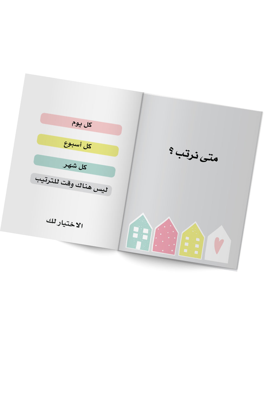كتاب خطوة بخطوة لحياة مرتبة - الجزء الأول