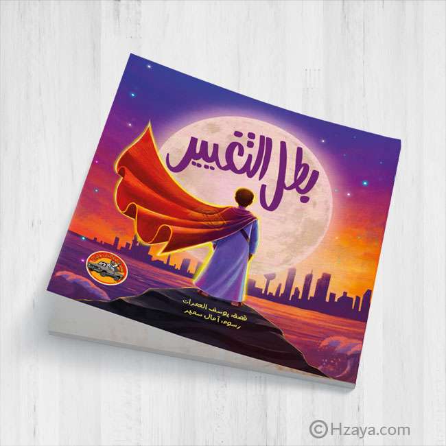 بطل التغيير