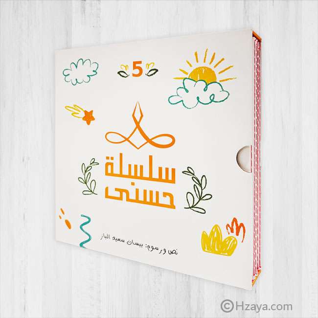 سلسلة حسنى – المجموعة الخامسة(حجم كبير)