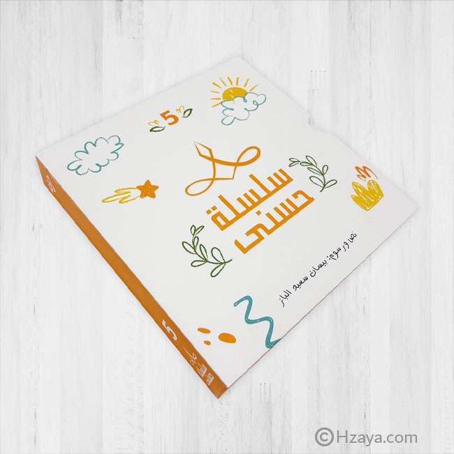 سلسلة حسنى – المجموعة الخامسة(حجم كبير)