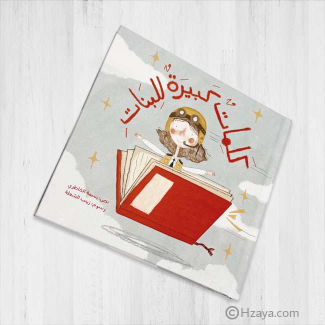 كلمات كبيرة للبنات