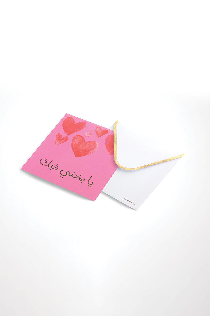 بطاقة تهنئة بعيد الحب