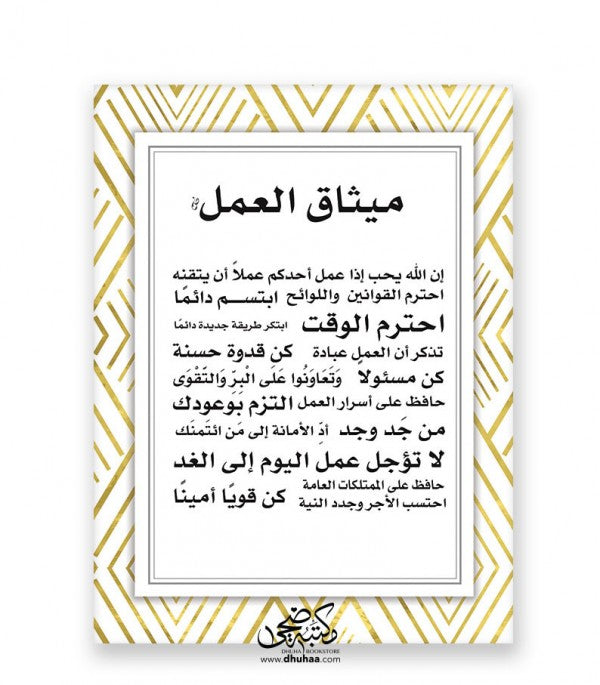 لوحة ذهبي 30*40 - ميثاق العمل