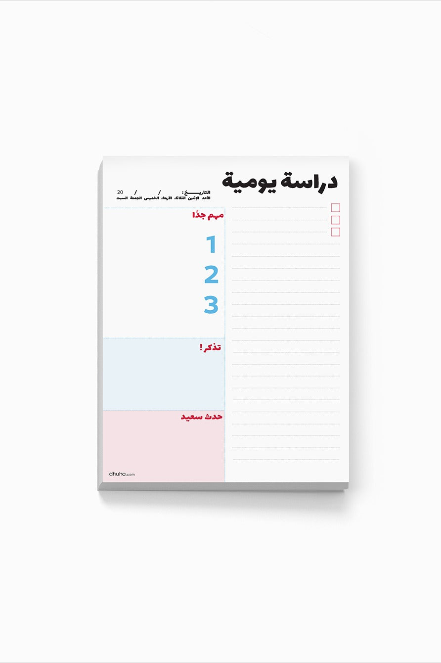 دفتر خطة يومية للدراسة