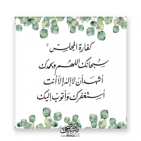 لوحة كفارة المجلس - اخضر 20*20