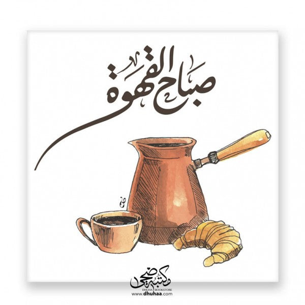 لوحة صباح القهوة